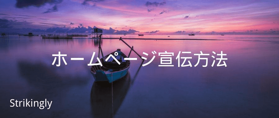 ホームページ宣伝方法 ホームページ宣伝方法